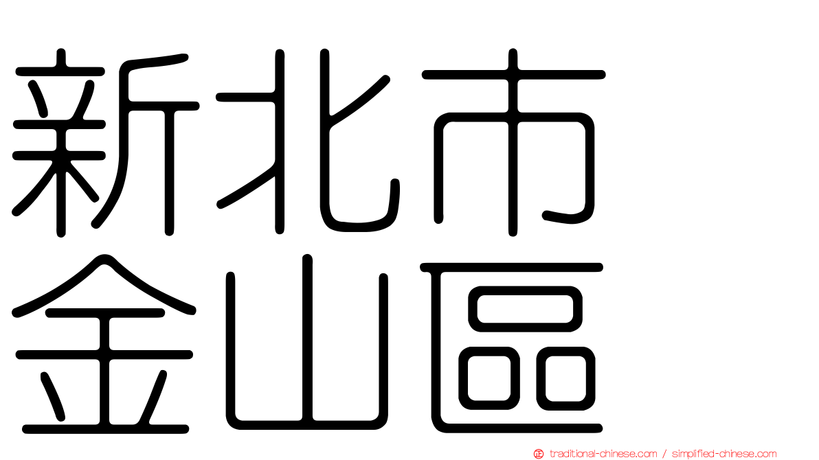 新北市　金山區